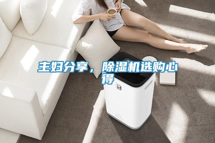 主婦分享，除濕機(jī)選購心得