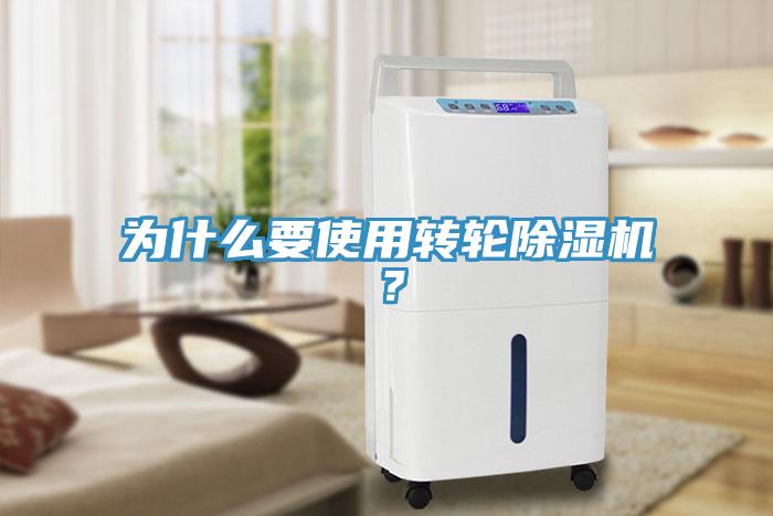 為什么要使用轉(zhuǎn)輪除濕機？