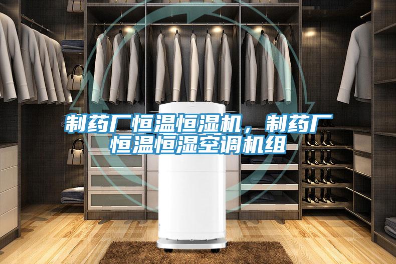 制藥廠恒溫恒濕機(jī)，制藥廠恒溫恒濕空調(diào)機(jī)組
