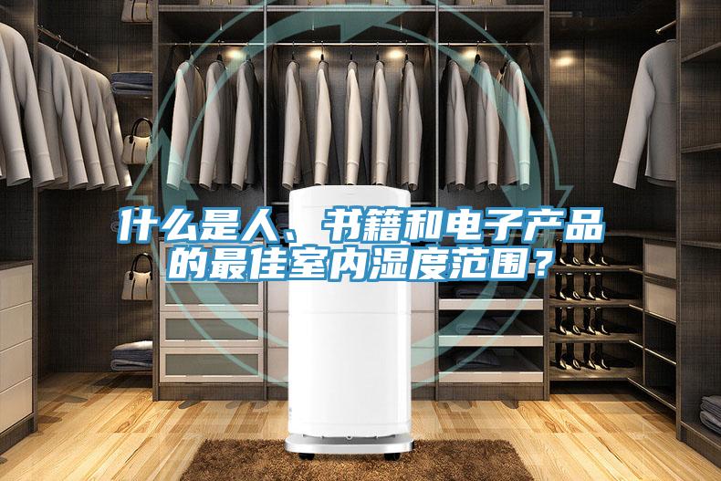 什么是人、書籍和電子產(chǎn)品的最佳室內濕度范圍？