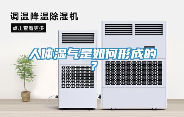 人體濕氣是如何形成的？