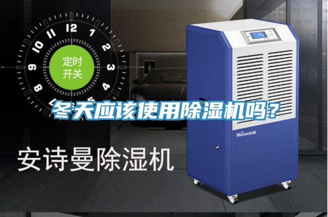 冬天應(yīng)該使用除濕機(jī)嗎？