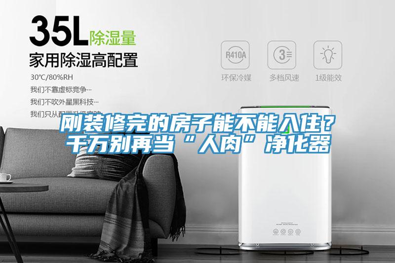 剛裝修完的房子能不能入??？千萬(wàn)別再當(dāng)“人肉”凈化器