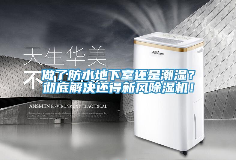 做了防水地下室還是潮濕？徹底解決還得新風(fēng)除濕機(jī)！