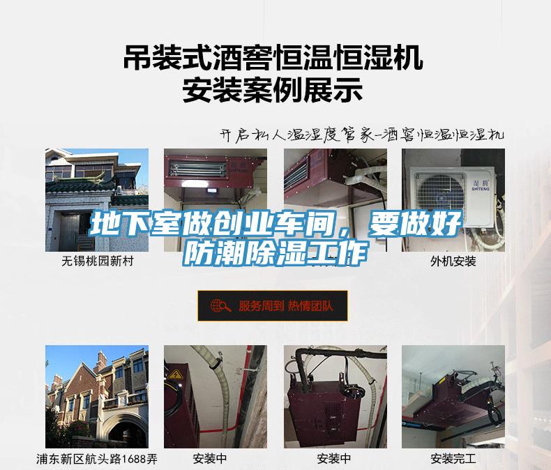 地下室做創(chuàng)業(yè)車間，要做好防潮除濕工作