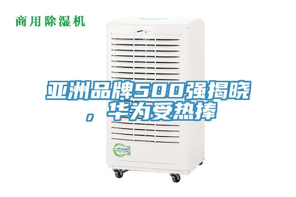 亞洲品牌500強(qiáng)揭曉，華為受熱捧