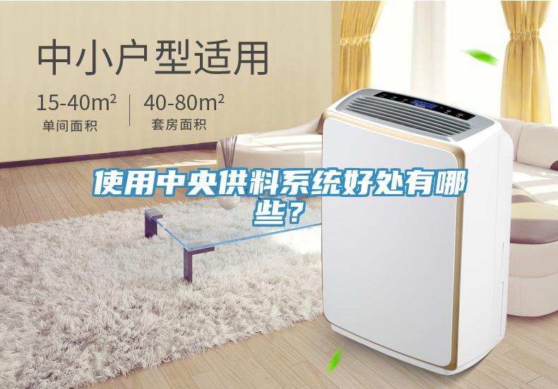 使用中央供料系統(tǒng)好處有哪些？