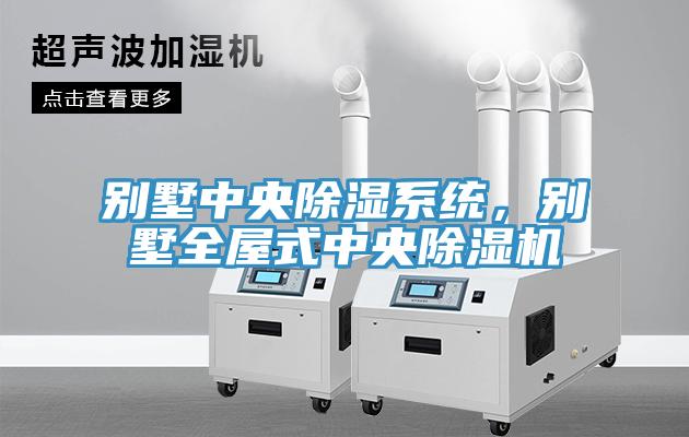 別墅中央除濕系統(tǒng)，別墅全屋式中央除濕機(jī)