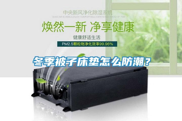 冬季被子床墊怎么防潮？