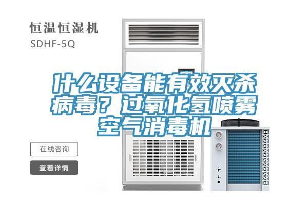 什么設(shè)備能有效滅殺病毒？過(guò)氧化氫噴霧空氣消毒機(jī)