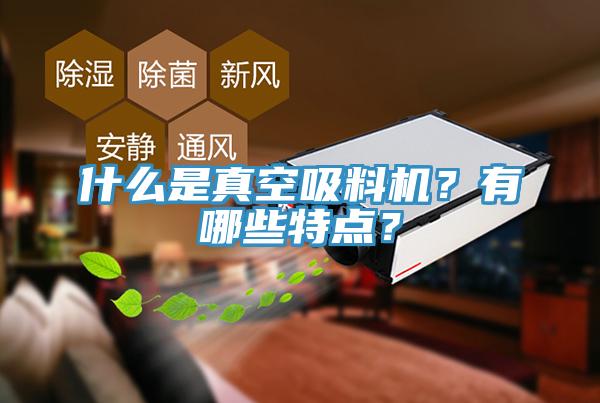什么是真空吸料機？有哪些特點？