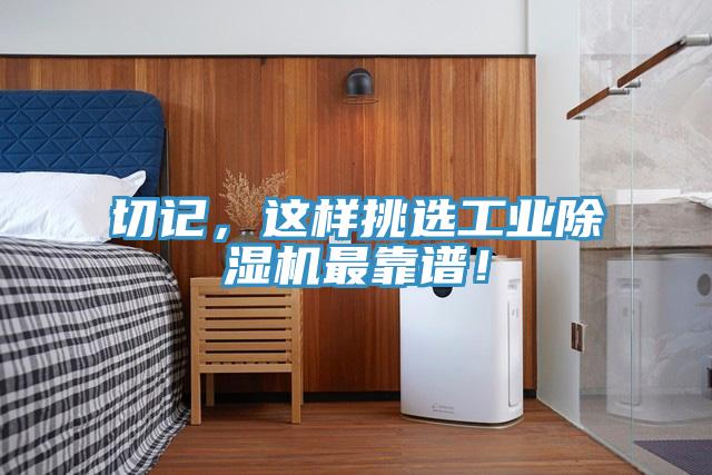 切記，這樣挑選工業(yè)除濕機最靠譜！