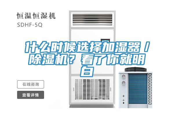 什么時(shí)候選擇加濕器／除濕機(jī)？看了你就明白