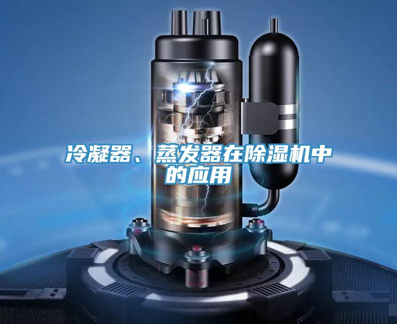 冷凝器、蒸發(fā)器在除濕機(jī)中的應(yīng)用
