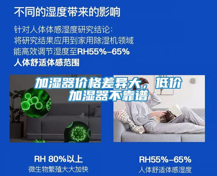 加濕器價(jià)格差異大，低價(jià)加濕器不靠譜