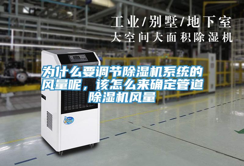 為什么要調(diào)節(jié)除濕機(jī)系統(tǒng)的風(fēng)量呢，該怎么來確定管道除濕機(jī)風(fēng)量