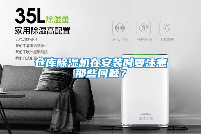 倉庫除濕機(jī)在安裝時(shí)要注意那些問題？