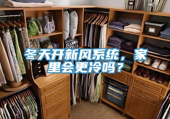 冬天開新風(fēng)系統(tǒng)，家里會更冷嗎？