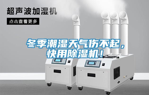 冬季潮濕天氣傷不起，快用除濕機(jī)！