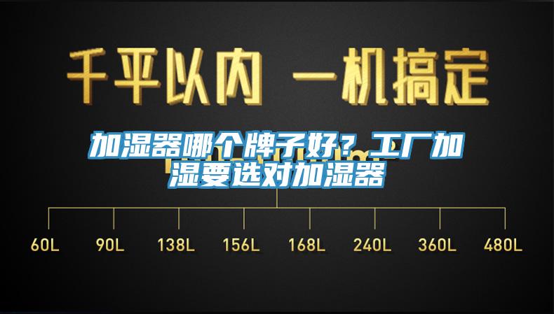 加濕器哪個牌子好？工廠加濕要選對加濕器