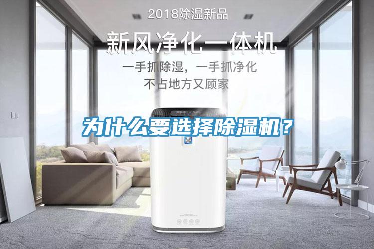 為什么要選擇除濕機？