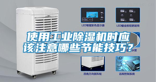 使用工業(yè)除濕機(jī)時(shí)應(yīng)該注意哪些節(jié)能技巧？