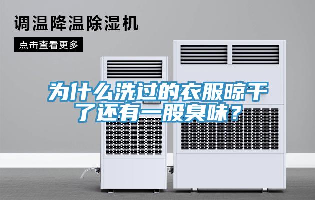 為什么洗過(guò)的衣服晾干了還有一股臭味？
