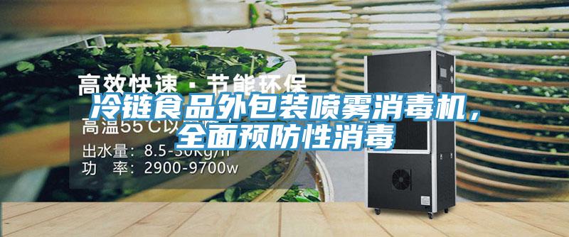 冷鏈?zhǔn)称吠獍b噴霧消毒機(jī)，全面預(yù)防性消毒