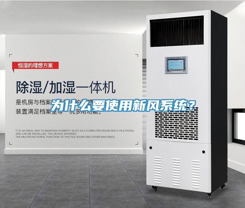 為什么要使用新風(fēng)系統(tǒng)？