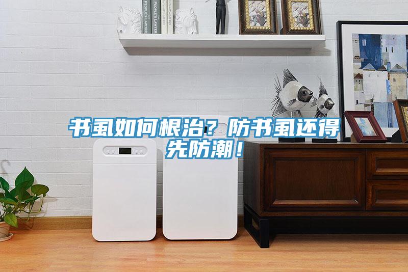 書虱如何根治？防書虱還得先防潮！