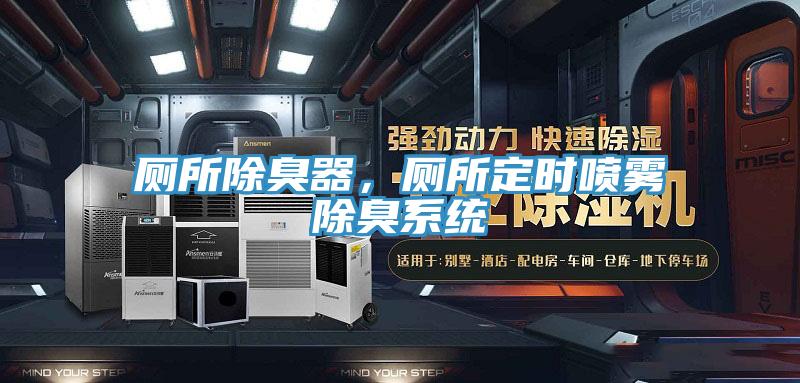 廁所除臭器，廁所定時(shí)噴霧除臭系統(tǒng)