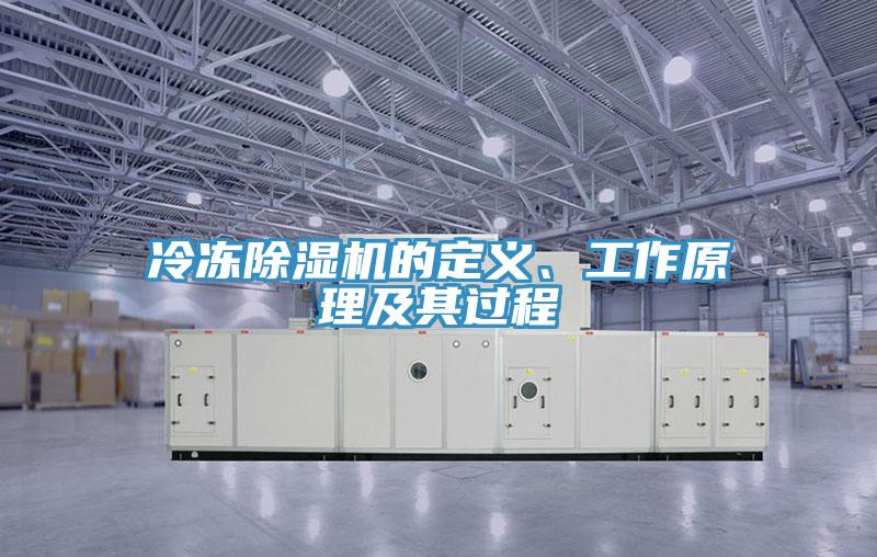 冷凍除濕機(jī)的定義、工作原理及其過(guò)程