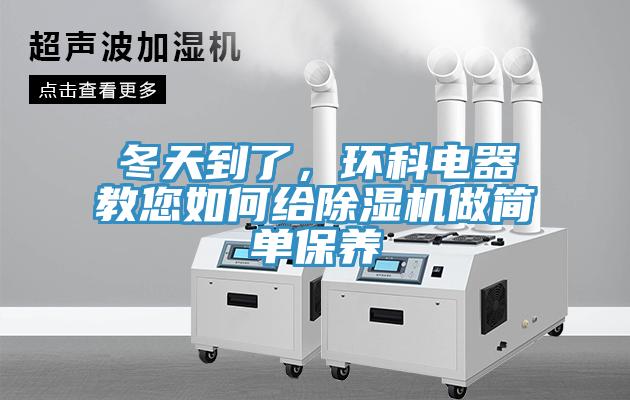 冬天到了,環(huán)科電器教您如何給除濕機(jī)做簡(jiǎn)單保養(yǎng)
