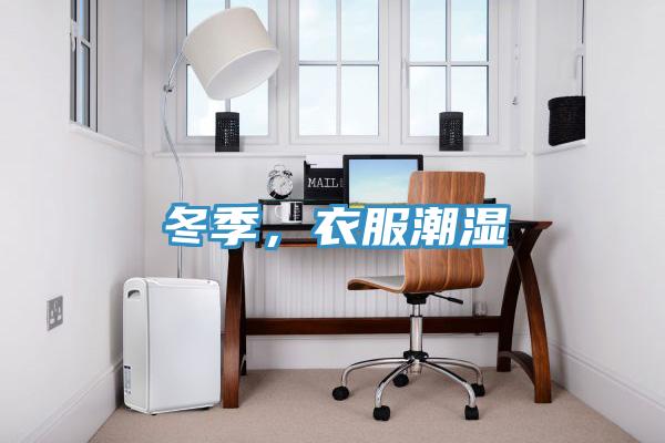 冬季，衣服潮濕