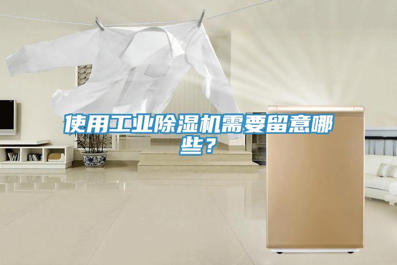 使用工業(yè)除濕機(jī)需要留意哪些？