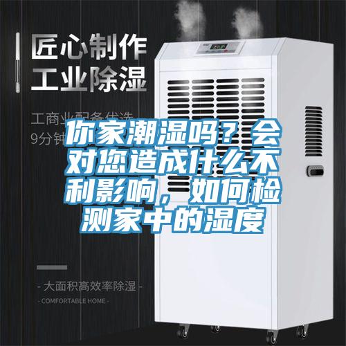你家潮濕嗎？會對您造成什么不利影響，如何檢測家中的濕度