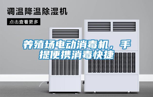 養(yǎng)殖場電動消毒機，手提便攜消毒快捷