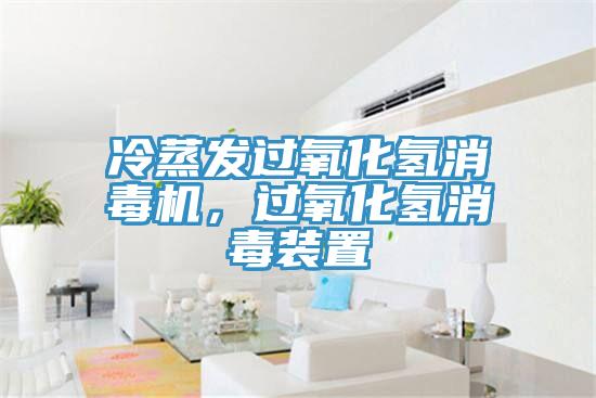 冷蒸發(fā)過氧化氫消毒機，過氧化氫消毒裝置