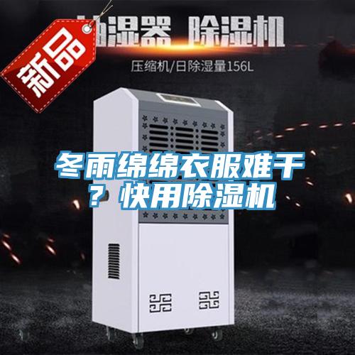 冬雨綿綿衣服難干？快用除濕機(jī)