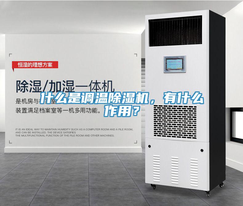 什么是調溫除濕機，有什么作用？