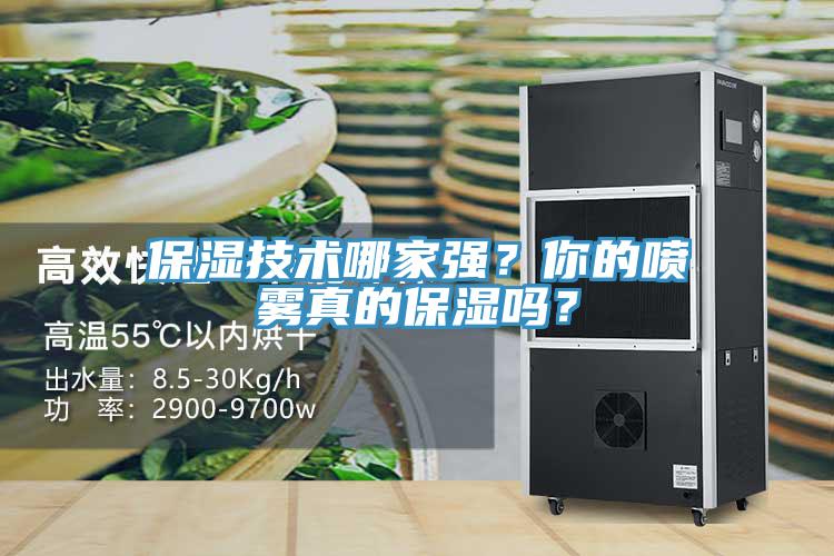保濕技術哪家強？你的噴霧真的保濕嗎？