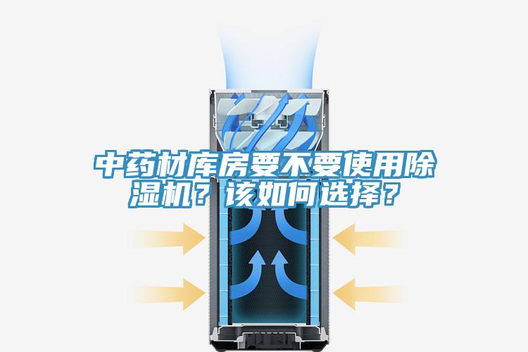 中藥材庫房要不要使用除濕機(jī)？該如何選擇？
