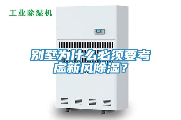 別墅為什么必須要考慮新風(fēng)除濕？