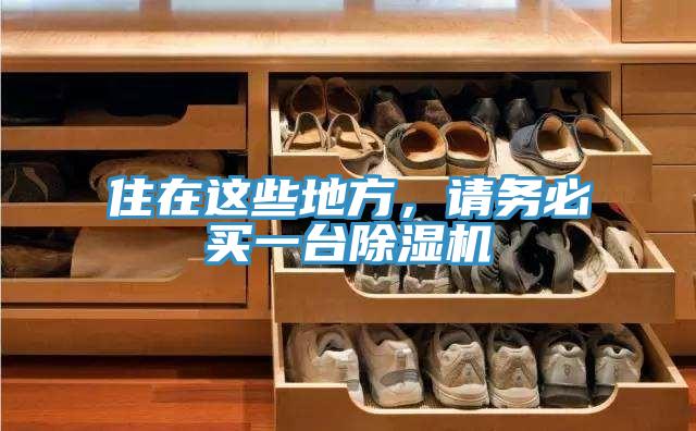 住在這些地方，請(qǐng)務(wù)必買(mǎi)一臺(tái)除濕機(jī)