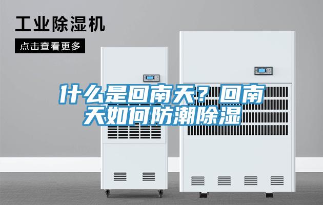 什么是回南天？回南天如何防潮除濕