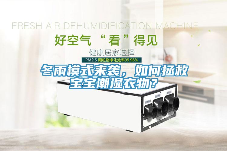 冬雨模式來(lái)襲，如何拯救寶寶潮濕衣物？