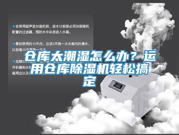 倉(cāng)庫(kù)太潮濕怎么辦？運(yùn)用倉(cāng)庫(kù)除濕機(jī)輕松搞定