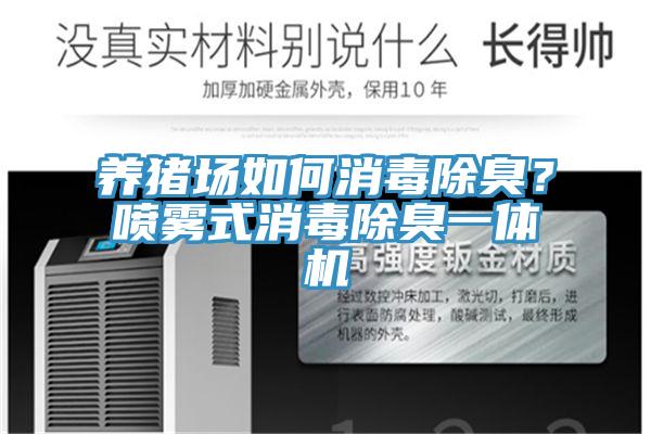 養(yǎng)豬場如何消毒除臭？噴霧式消毒除臭一體機