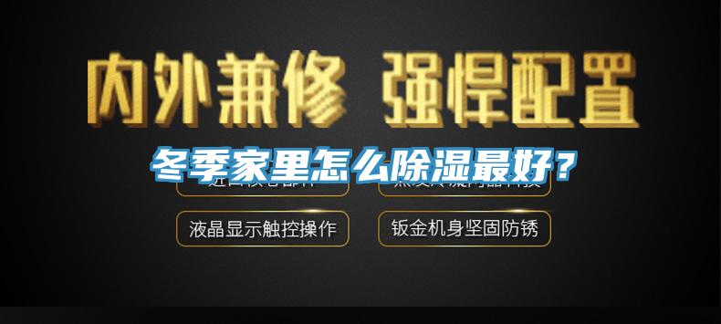 冬季家里怎么除濕最好？
