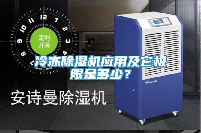 冷凍除濕機(jī)應(yīng)用及它極限是多少？